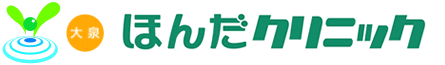 大泉ほんだクリニック 泌尿器科・内科